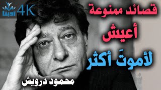 قصائد ممنوعة | اعيش لأموتَ أكثر | محمود درويش Mahmoud Darwish