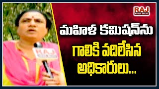 మహిళ కమిషను గాలికి వదిలేసినా అధికారులు| Officials left the woman commission to the wind | RAJ NEWS