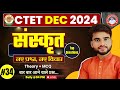 CTET DEC 2024 | CTET SANSKRIT | संस्कृत | PRACTICE SET : 34 | CTET Sanskrit Class BY MARTAND SIR