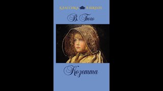 В. Гюго. Козетта 1 ч. (диафильм) - чит. Александр Водяной