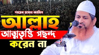 আল্লাহ আত্মতৃপ্তি পছন্দ করেন না !! শায়েখ হাসান জামিল নতুন ওয়াজ ২০২৪ !! allama hasan jamil new waz !!