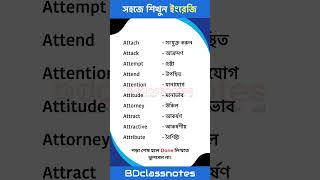 দৈনন্দিন ব্যবহৃত ইংরেজি শব্দ | Learn English in Bangla