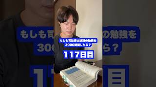 もしも司法書士試験の勉強を3000時間したら本当に合格できるのか？117日目【難関国家資格】【1147時間目】　#司法書士 #資格試験 #勉強法