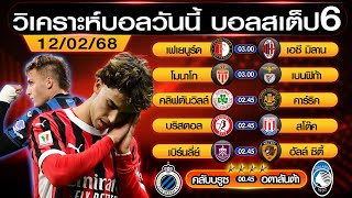 วิเคราะห์บอลวันนี้ บอลสเต็ป6 ทีเด็ดบอลวันนี้ [ วันที่ 12/02/68 ] | บอลสเต็ปวันนี้ล่าสุด