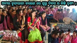 ଆମର ବୁଢାରାଜା କଲେଜ ରେ ଗୁରୁ ଦିବସ ପାଳିତ ।Naba kumar desi vlog#viral #trending #vloging