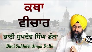 ਆਜੋ ਸਿੱਖੀਏ ਜ਼ਿੰਦਗੀ ਜਿਉਣ ਦੀ ਜਾਂਚ || ਭਾਈ ਸੁਖਦੇਵ ਸਿੰਘ ਡੱਲਾ