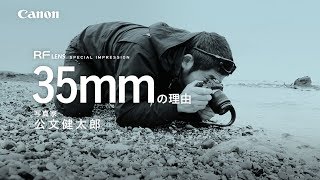 ≪EOS R SYSTEM / RFレンズ≫ 35mmの理由 【キヤノン公式】