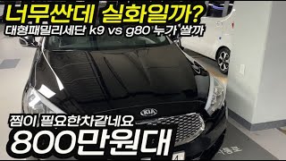 [판매완료]k9 중고 이런 가격에 또 다른차가 있을까요? 기대하지마세요 없을겁니다 싼차는 기다려도 나오지 않는게 정상입니다!