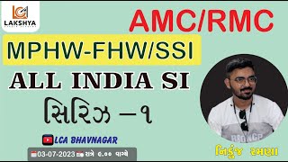 AMC/RMC- MPHW/FHW/SSI,RMC-MPHW || સિરિઝ -1 || નિકુંજ રમણા #lcabhavnagar