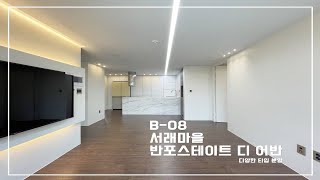 [B-08]서래마을 최고급 옵션의 반포 스테이트 디 어반(다양한 타입 보유)