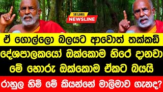 ඒ ගොල්ලෝ බලයට ආවොත් තක්කඩි දේශපාලකයෝ ඔක්කොම හිරේ. මේ හොරු බය වෙලා. රාහලු හිමි ඒ කිවුවේ මාලිමාව ගැනද?