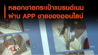 หลอกขายกระเป๋าแบรนด์เนมผ่าน APP ขายของออนไลน์ : สถานีร้องเรียน (14 ม.ค. 63)