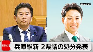 真偽不明文書や百条委の情報を立花氏に提供　兵庫維新の県議2人に「除名」「離党勧告」処分