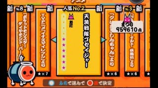 【太鼓の達人14】天装戦隊ゴセイジャー（キャプチャ）全良