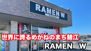 【福井県鯖江市ランチ】らーめんRAMEN W　世界に誇るめがねのまち鯖江【方言：ハイブリッド福井弁】北陸グルメ　福井県グルメ