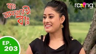 Amrawati - বাঃ অমৰাৱতী বাঃ | 14th Spt 2018 | Episode No 203