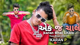 એક જ ચાલે Karan Bhai Chale 2023 Toor Thali | Karanp | Swapnildhodi |Chetan patel