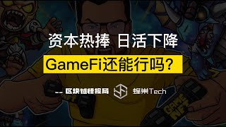 资本热捧、日活下降,GameFi还能行吗？