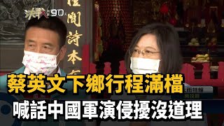 蔡英文下鄉行程滿檔　喊話中國軍演侵擾沒道理－民視新聞