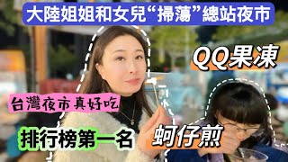 上飛機前帶姐姐和女兒“掃蕩”總站夜市，評比美味小吃第一名，入圍小吃有：缽缽雞、蔥油餅、水果果凍、鮮榨果汁、地瓜球、蚵仔煎、蝦仁煎。 #新住民#陸配#陸配在台灣