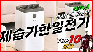 요즘 인기있는 제습기한일전기 베스트 Top10 가격 평점 후기 리뷰 총정리!!