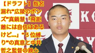 【ドラフト】指名漏れ“広陵のボンズ”真鍋慧「飛距離には自信はあるけど…」“３位縛り”の真意と中井哲之監督の親心