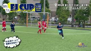 【第5回】★FJ CUP(ファイブジュニアカップ)🏆5人制サッカー大会‼️U-7クラス【ららぽーと富士見】