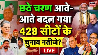 UP Lok Sabha Chunav Voting LIVE : 428 सीटों के चुनाव नतीजों ने पलट दिया खेल ! | Akhilesh | PM Modi
