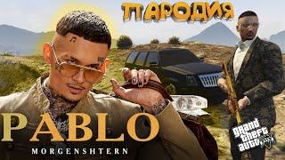 MORGENSHTERN - PABLO (ИГРОВАЯ ПАРОДИЯ, КЛИП 2021) Моргенштерн в GTA 5 online