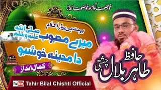 mery mehabbob da madina khushbo || میرے محبوب دا مدینہ خوشبو || Tahir Bilal Chishti