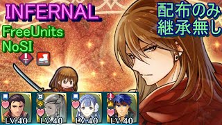 【FEH】孤高の剣士 ルトガー INFERNAL 配布のみ 継承無し【ファイアーエムブレムヒーローズ】FireEmblemHeroes Rutger Grand Hero Battle