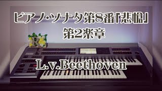 弾いてみました♪ ピアノ・ソナタ第8番「悲愴」第2楽章 : L.v.Beethoven #エレクトーン #悲愴 #ベートーヴェン