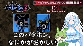 【13周年パタポン3】100時間体験版の裏ダンジョンに挑んでみた【ずんだもん＆WhiteCUL】