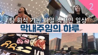 [막내주임의 하루]오늘 저녁은 회식이네,,,? 리얼 직장인 일상 vlog ▶둘째딸 중소기업 직장인 브이로그