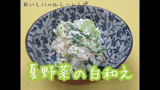 夏野菜の白和え