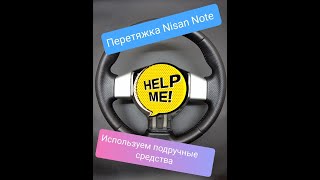 Перетяжка руля Nissan Note 2011. Детайлинг салона. Перетяжка своими руками