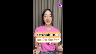 วิธีจัดระเบียบแอปพลิเคชัน บนหน้าจอโทรศัพท์