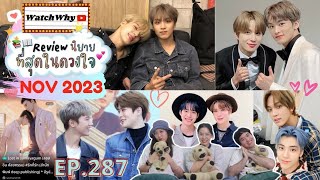 วอดวาย Review EP.287 I รีวิวนิยายที่สุดในดวงใจ NOV 2023 | #nct #รีวิวนิยายวาย 💚📚