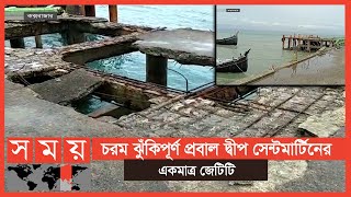 দীর্ঘদিন সংস্কারের অভাবে অনুপযোগী জেটি | St Martin's | Somoy TV