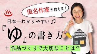 【ひらがなの書き方】【実用ペン習字】「ゆ」の書き方を日本一詳しく解説！！【仮名作家　野瀬まり】