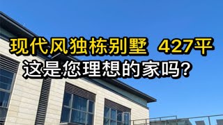 427平现代风独栋别墅，这是您理想的家吗？