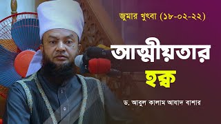 Bangla Waz 2022 | আত্মীয়তার হক্ব | Abul Kalam Azad Bashar | Juma Khutba