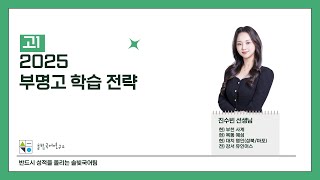 [진수빈T] 부천사계 부명고1 국어 학습 전략!