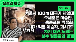 [오늘의 이슈] 서울시 광화문 광장에 100m 높이 태극기 게양대 설치한다. 오세훈 시장은 이승만 밀고, 홍준표 시장은 박정희 동상 세워, 보수 대권 주자들의 자기 과시 아닌가