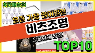 비츠조명 추천 판매순위 Top10 || 가격 평점 후기 비교