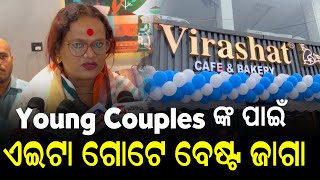 Young couples ଙ୍କ ପାଇଁ ଏଇଟା ଗୋଟେ ବେଷ୍ଟ ଜାଗା II NEWS88 ODISHA