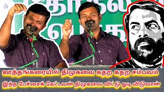 கிழிய இது அப்பப்பா மரண மாஸ் ஊத்தங்கரையில் திமுகவிற்கு முடிவுரை