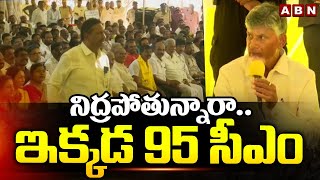 నిద్రపోతున్నారా..ఇక్కడ 95 సీఎం | CM Chandrababu Mass Dialogue | ABN