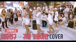 [여성댄스팀 다이아나] GFRIEND(여자친구) _ LOVE WHISPER(귀를 기울이면) COVER / 170806 홍대 걷고싶은거리 버스킹