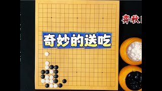 围棋奇思妙想—手筋：根本就不会去想的奇妙送吃！ #围棋手筋题#围棋视频教学#围棋